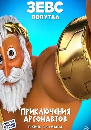Приключения аргонавтов смотреть онлайн (2024)